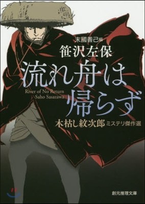 木枯し紋次郞ミステリ傑作選 流れ舟は歸らず 
