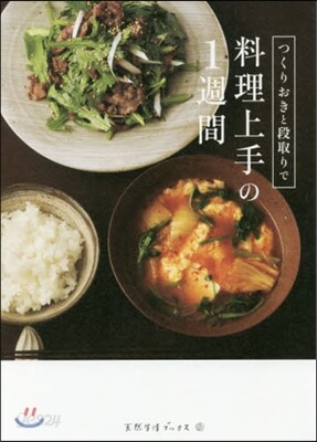 つくりおきと段取りで料理上手の1週間