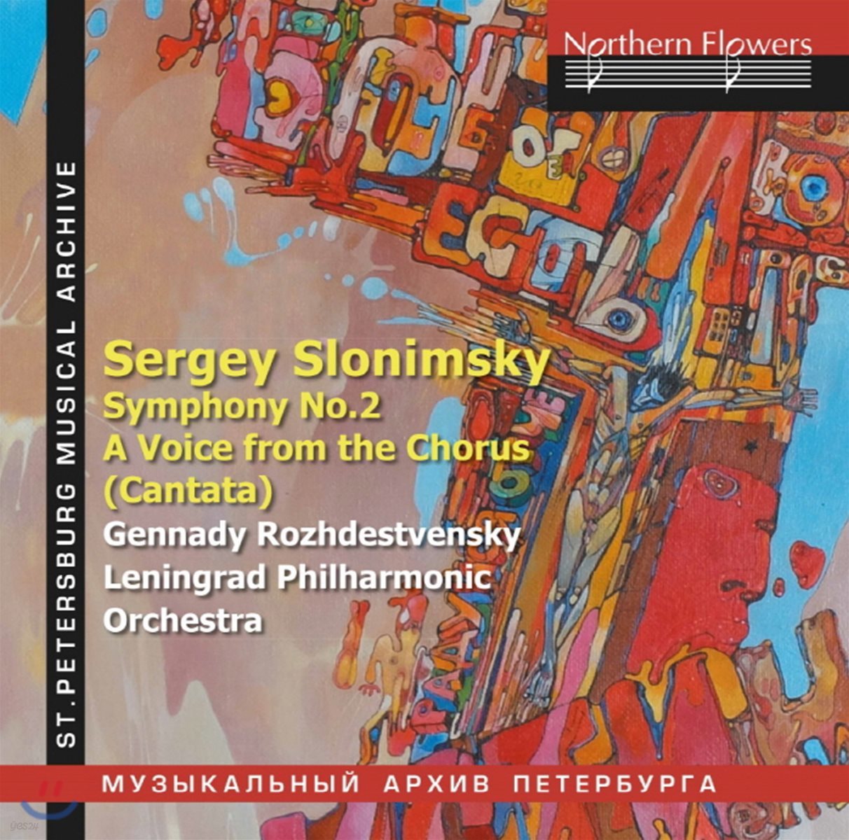 Gennady Rozhdestvensky 세르게이 슬로님스키: 교향곡 2번 외 (Sergey Slonimsky: Symphony No.2, Cantata &#39;A Voice from the Chorus&#39;)