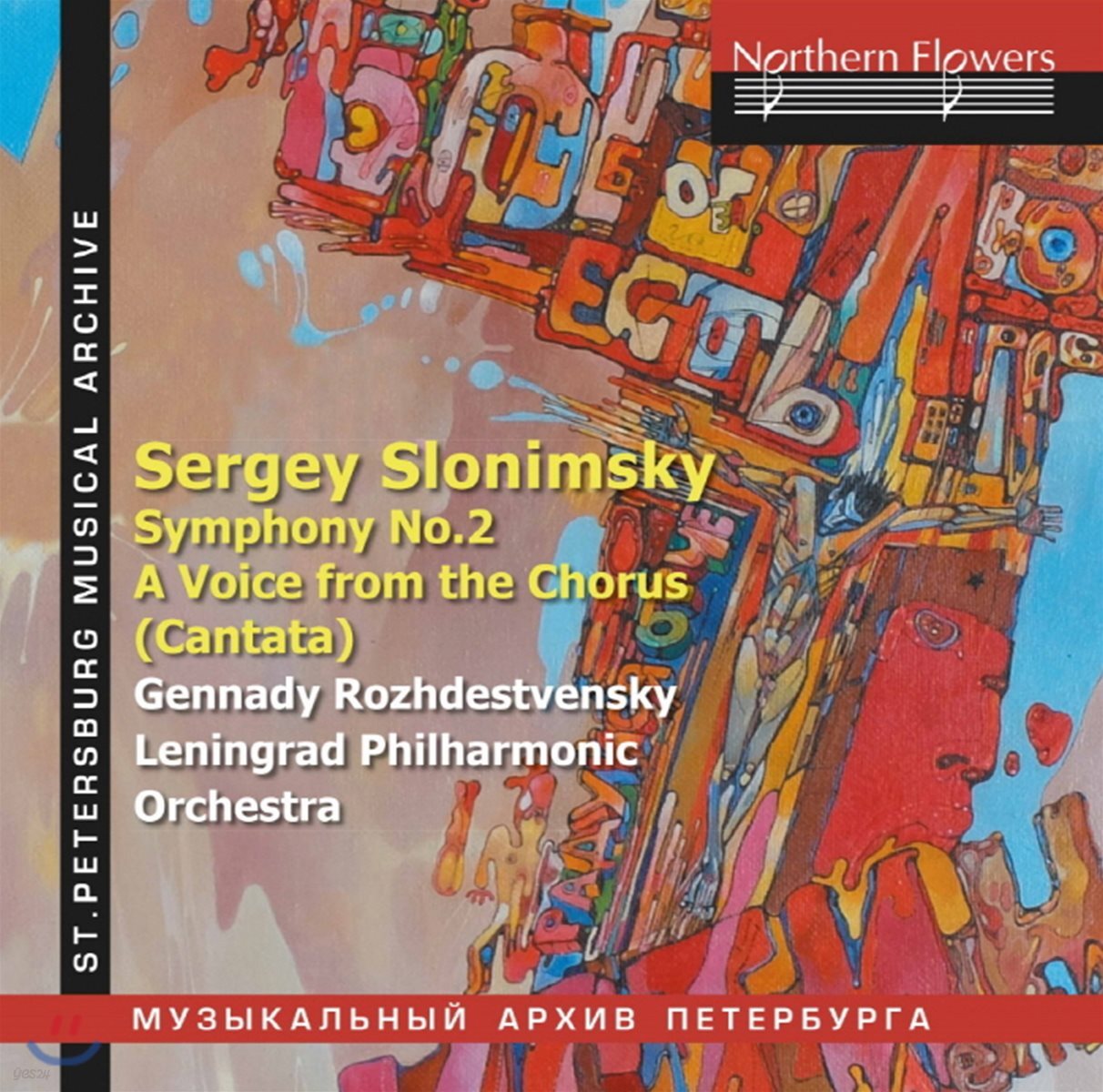 Gennady Rozhdestvensky 세르게이 슬로님스키: 교향곡 2번 외 (Sergey Slonimsky: Symphony No.2, Cantata 'A Voice from the Chorus')