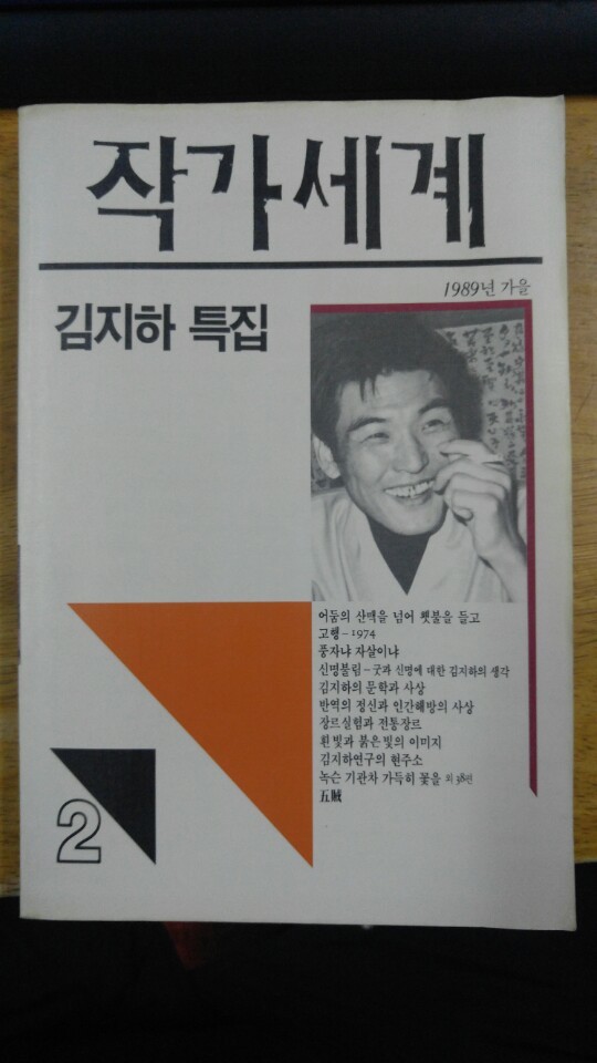 작가세계 2호(김지하 특집) - 1989 가을 