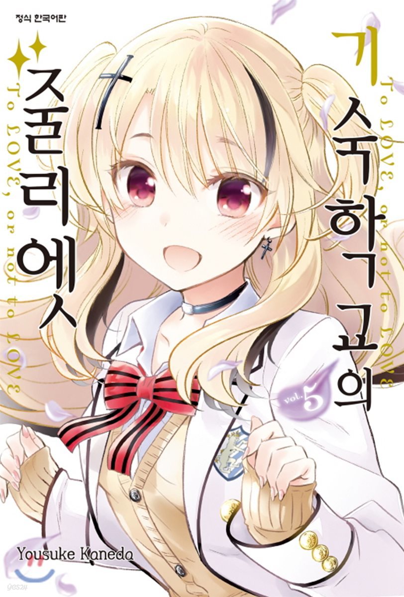 기숙학교의 줄리엣 5
