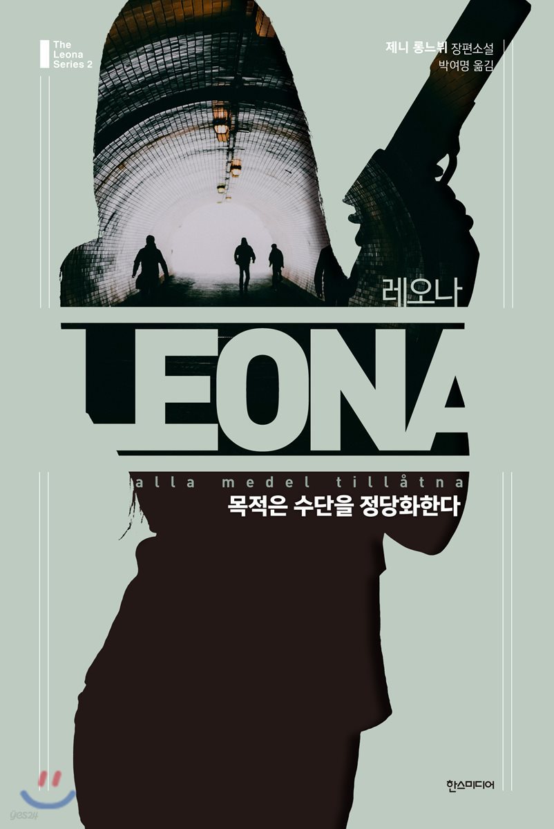 레오나 : 목적은 수단을 정당화한다