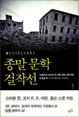 종말 문학 걸작선 1