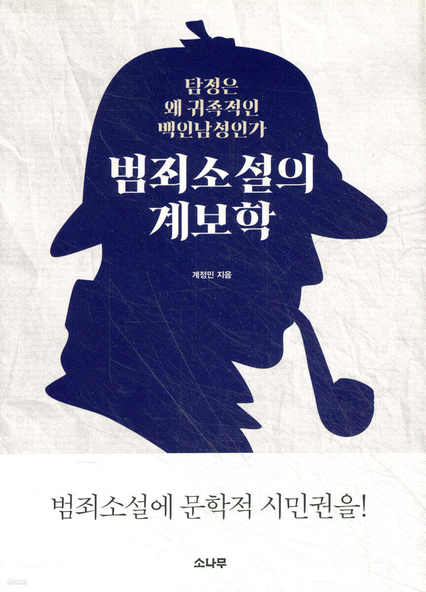 범죄소설의 계보학