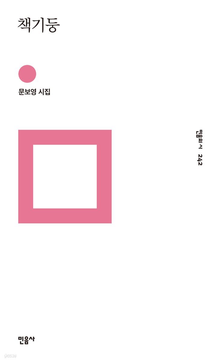 책기둥 - 민음의 시 242