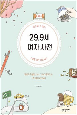 29.9세 여자 사전