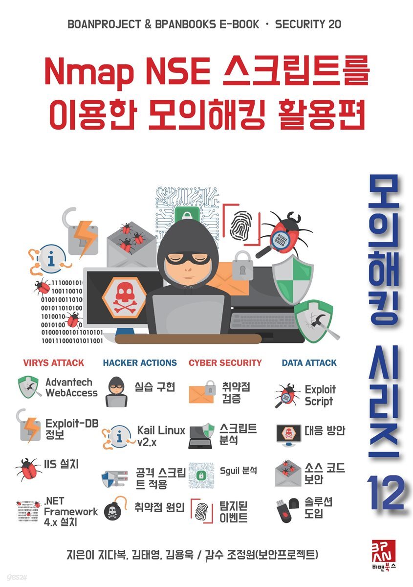 [전자책] Nmap NSE 스크립트를 이용한 모의해킹 활용편 - 모의해킹 시리즈 12 | 지다복 | 비팬북스 - 예스24