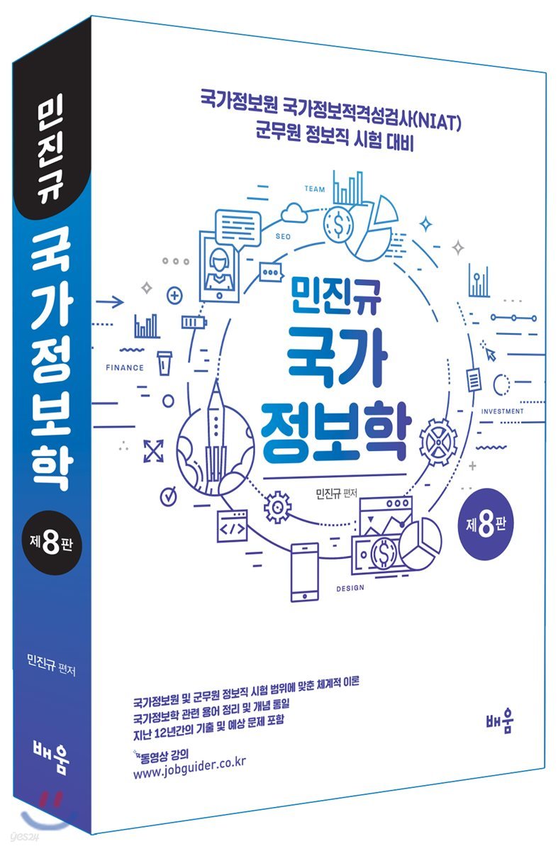 민진규 국가정보학