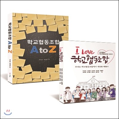 학교협동조합 A to Z + I Love 학교협동조합 세트