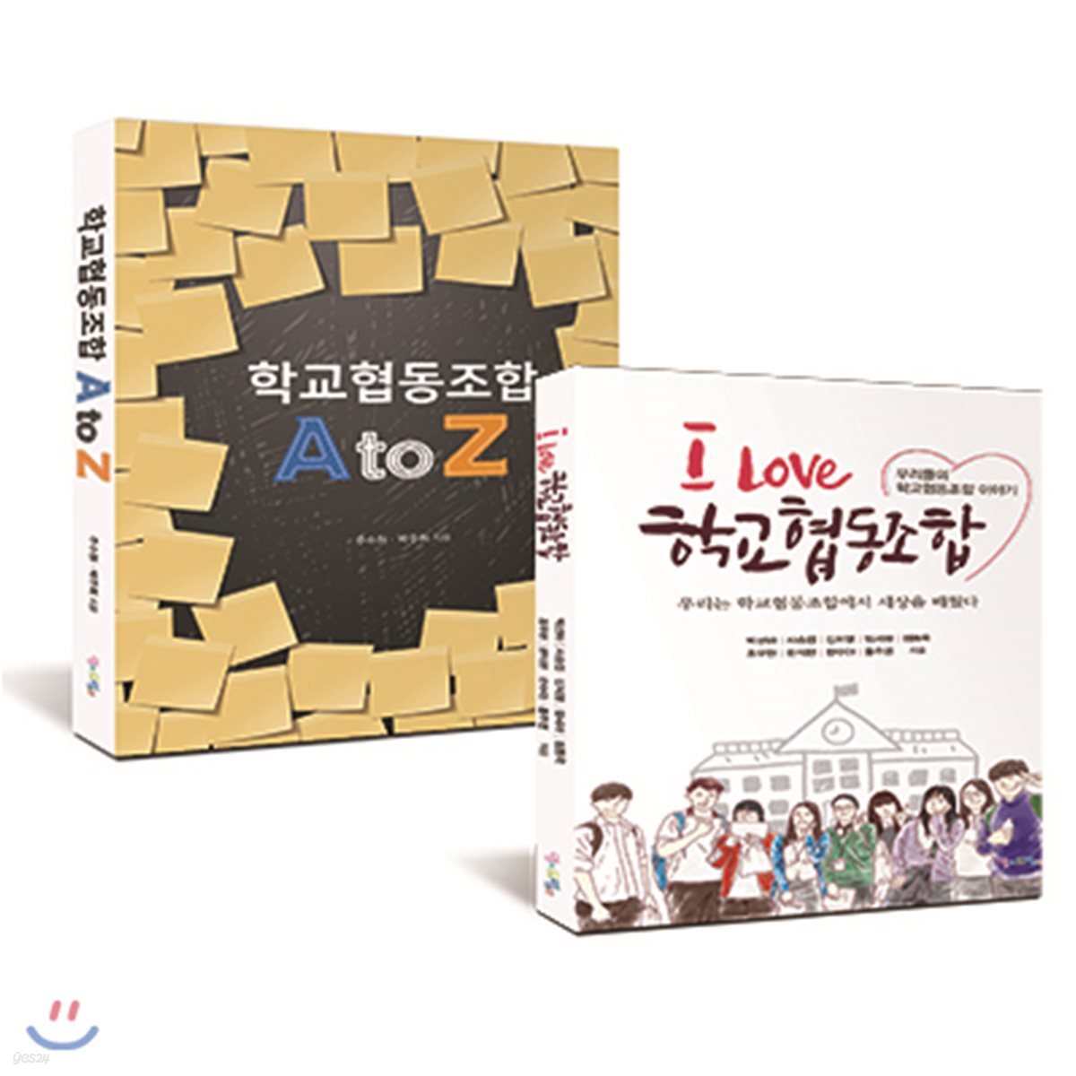 학교협동조합 A to Z + I Love 학교협동조합 세트