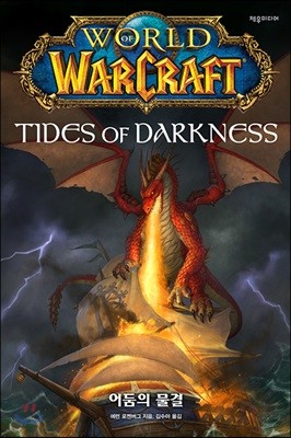 월드 오브 워크래프트 : 어둠의 물결