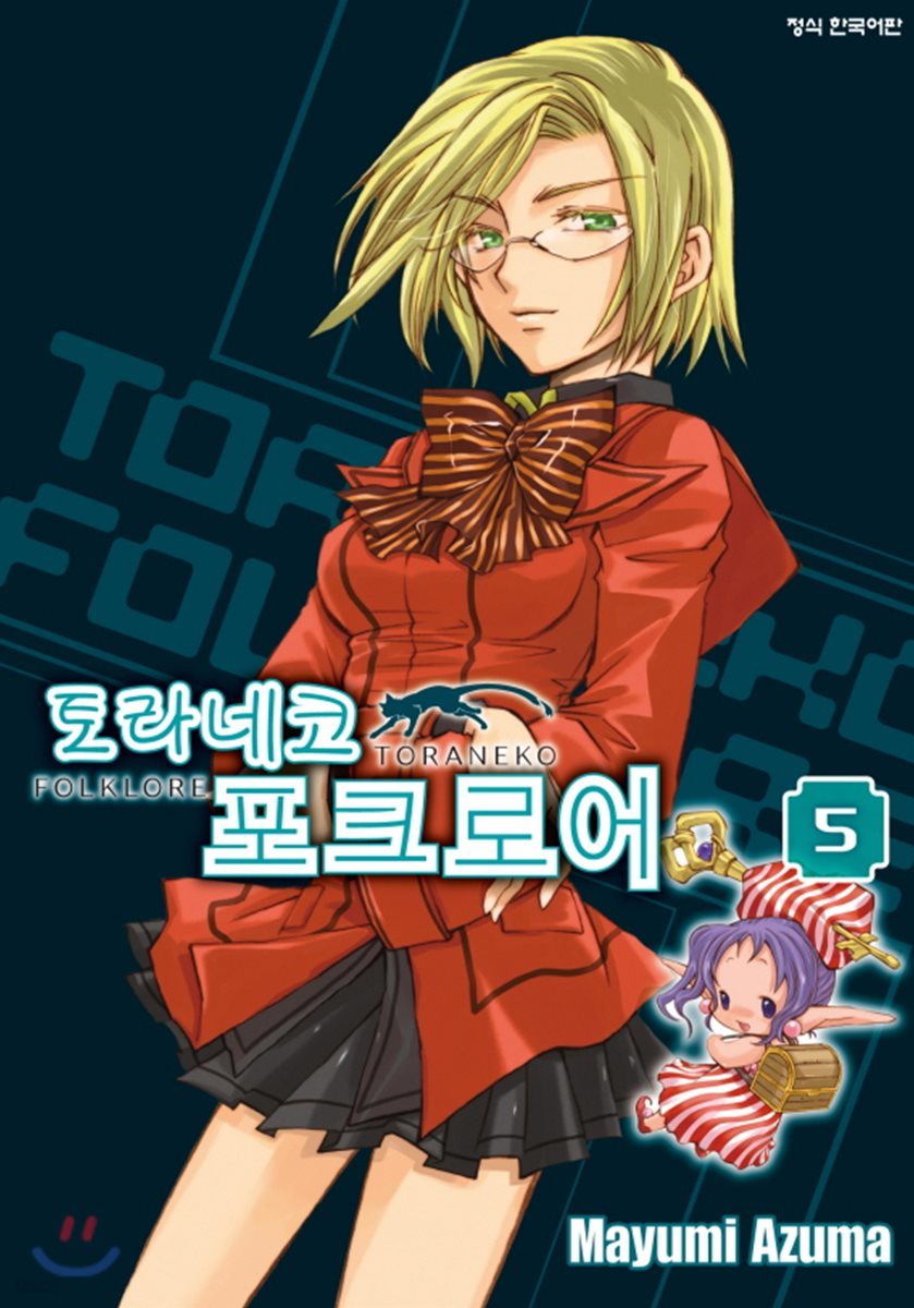 토라네코 포크로어 5