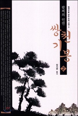 쌍천기봉 2