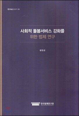사회적돌봄서비스 강화를 위한 법제연구 (연구보고2017-08)