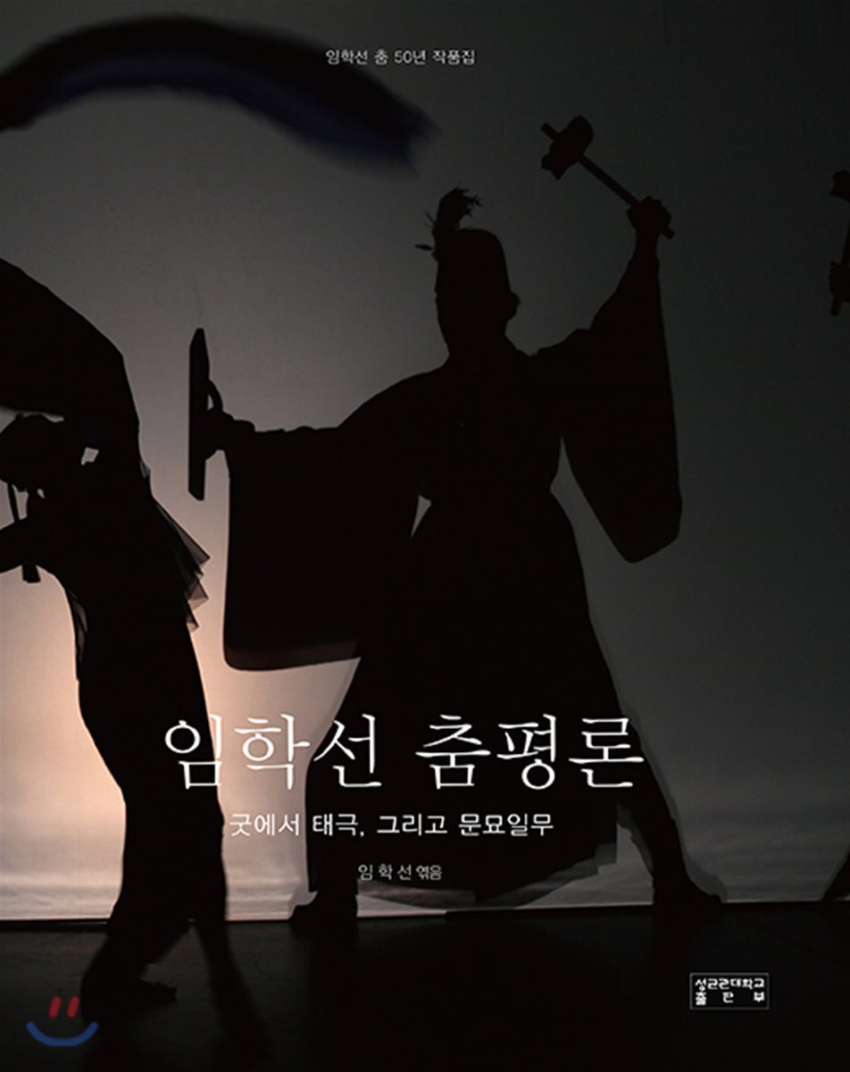 성균관대학교출판부  임학선 춤평론