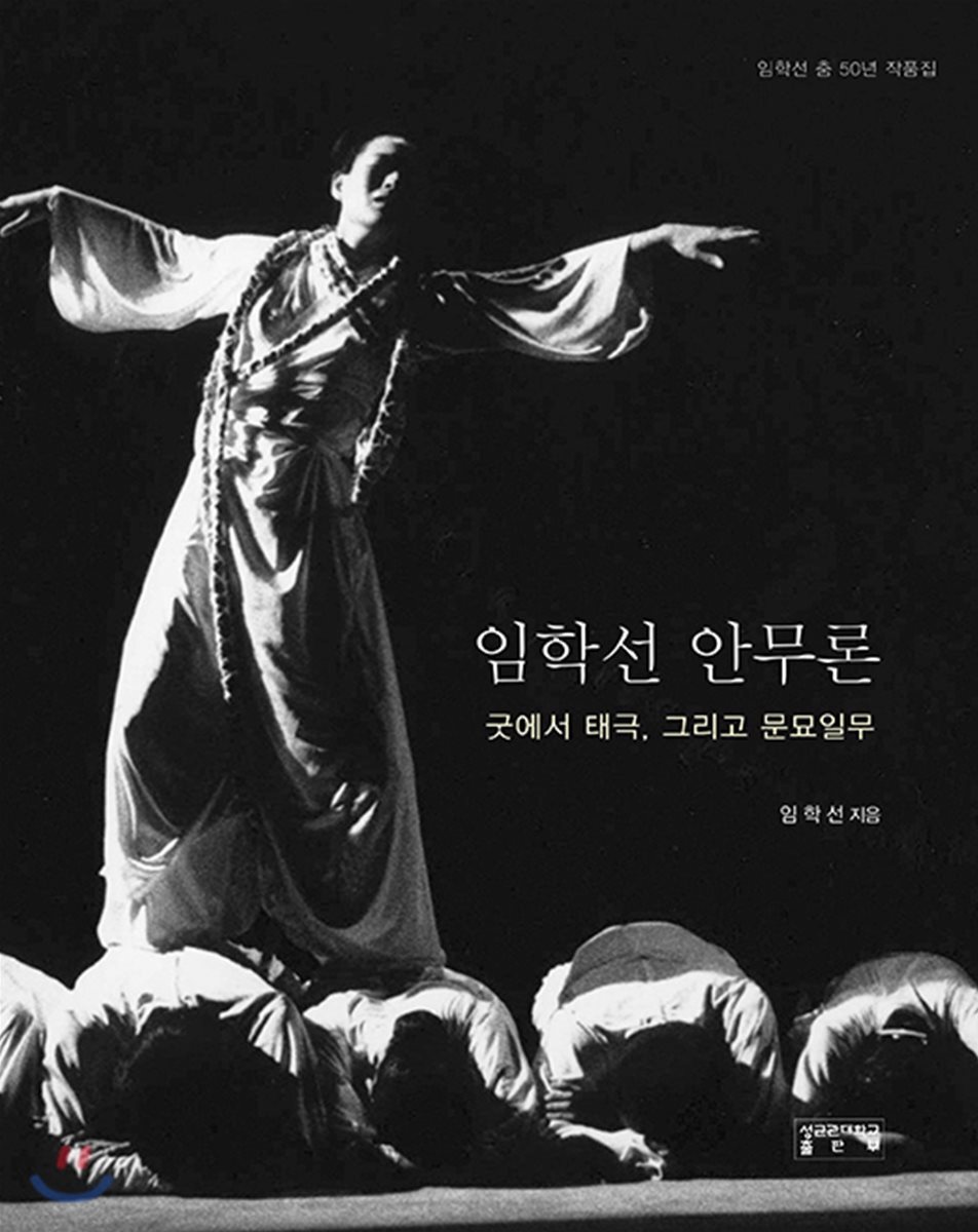 성균관대학교출판부  임학선 안무론