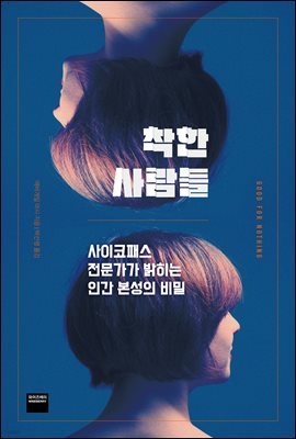 [대여] 착한 사람들