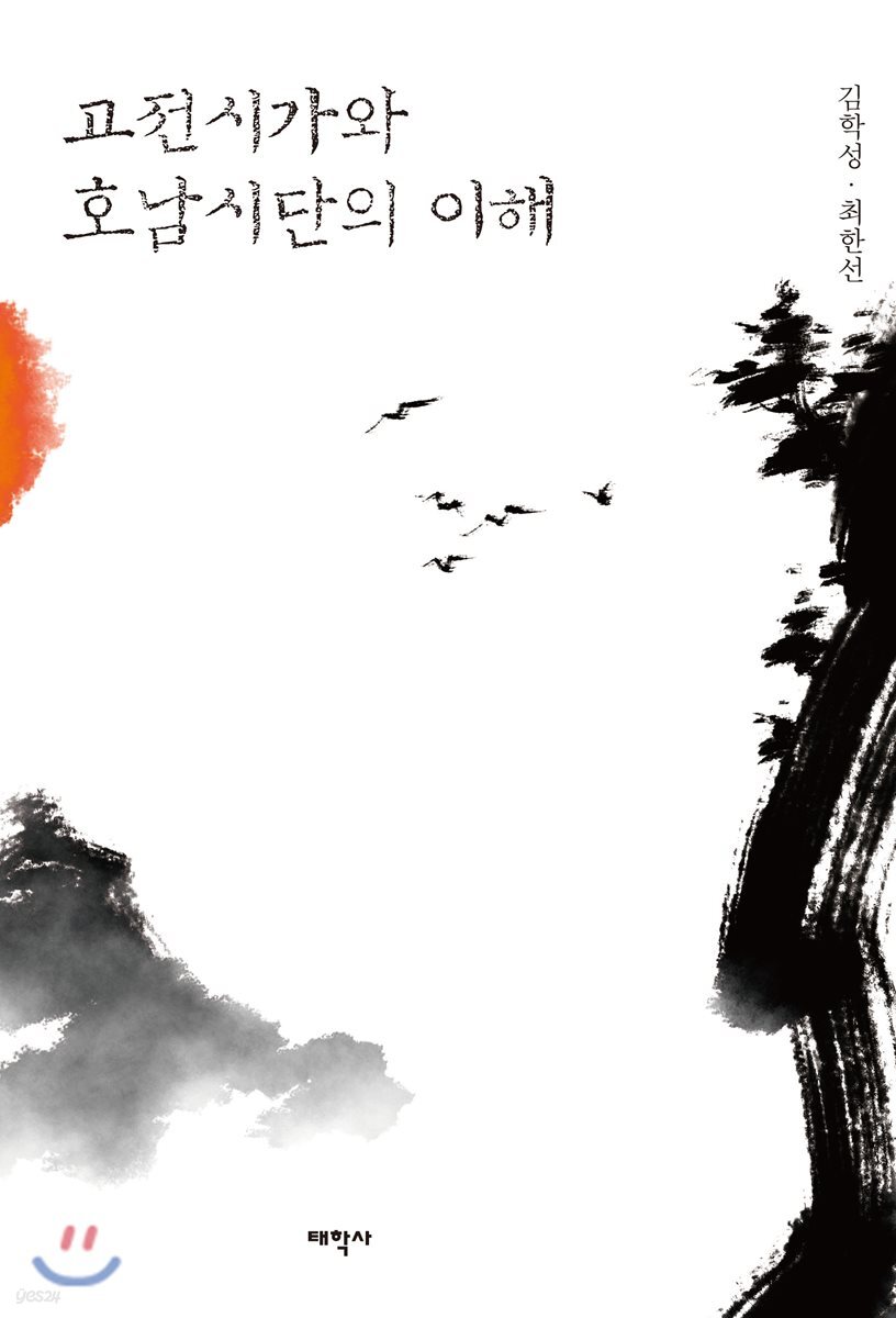 고전시가와 호남시단의 이해