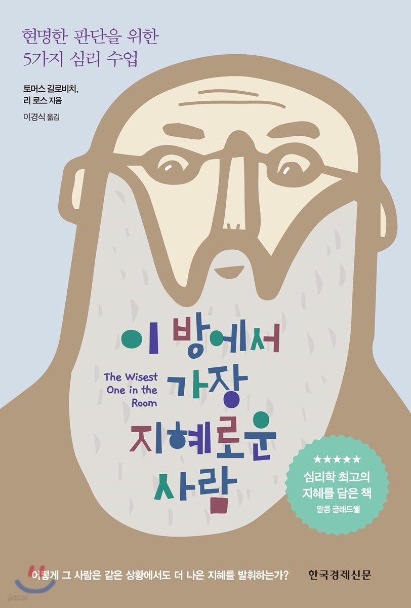 이 방에서 가장 지혜로운 사람