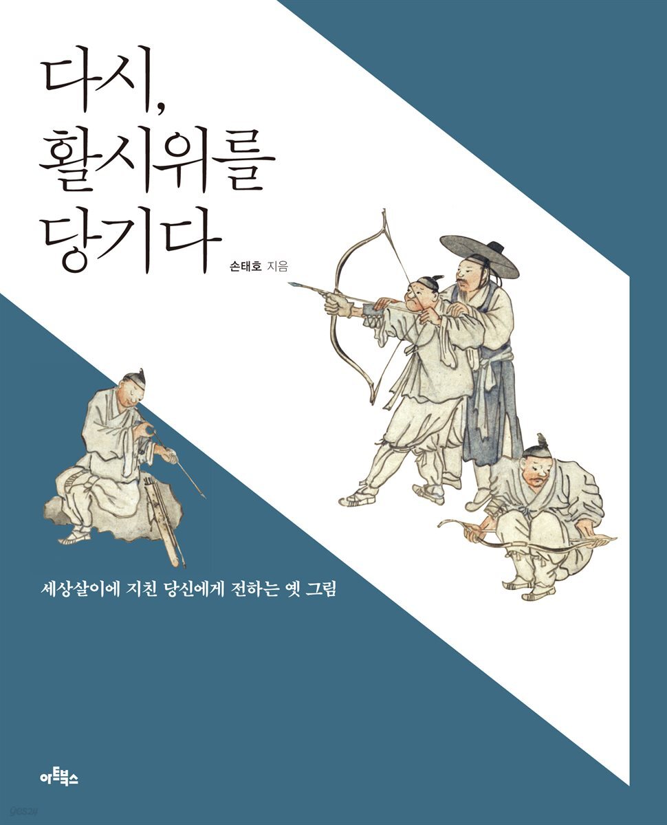 다시, 활시위를 당기다