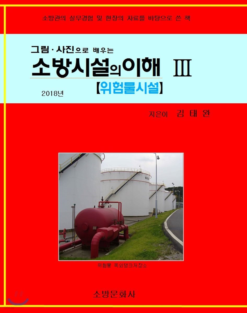 소방시설의 이해 3 위험물시설