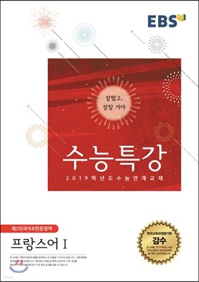 EBSi 강의교재 수능특강 제2외국어&한문영역 프랑스어 1 (2018년)