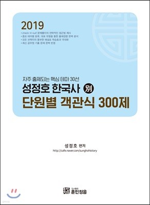 2019 성정호 한국사(별) 단원별 객관식 300제