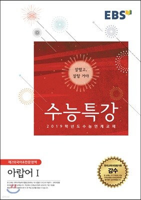 EBSi 강의교재 수능특강 제2외국어&한문영역 아랍어 1 (2018년)