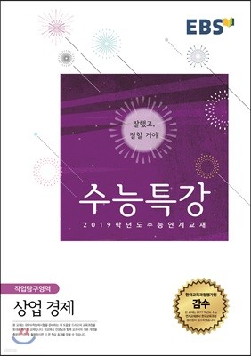 EBSi 강의교재 수능특강 직업탐구영역 상업경제 (2018년)