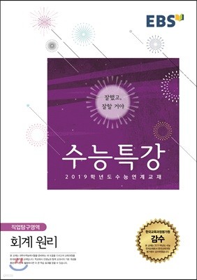 EBSi 강의교재 수능특강 직업탐구영역 회계원리 (2018년)