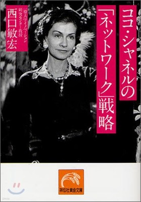 ココ.シャネルの「ネットワ-ク」戰略