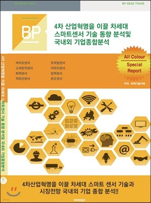 4차 산업혁명을 이끌 차세대 스마트센서 기술동향분석 및  국내외 기업종합 분석 (All Colour판)