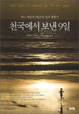 천국에서 보낸 9일