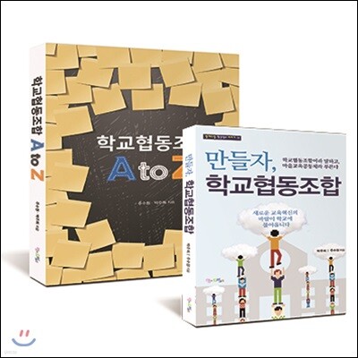 학교협동조합 A to Z + 만들자, 학교협동조합 세트