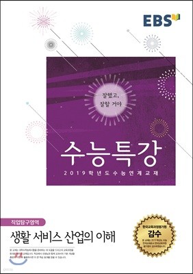 EBSi 강의교재 수능특강 직업탐구영역 생활서비스 산업의 이해 (2018년)