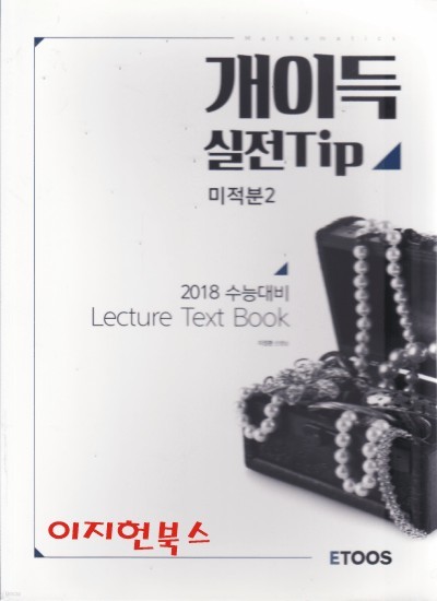 2018 수능대비 개이득 실전 Tip 미적분 2 Lecture Text Book + Individual Text Book (전2권)