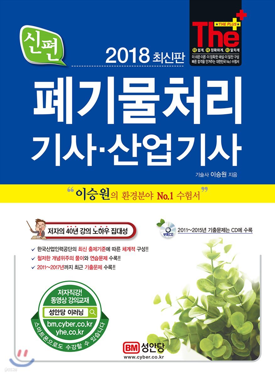 2018 신편 폐기물처리 기사 산업기사