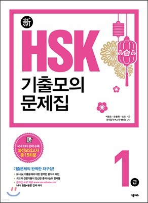 新 HSK 기출모의문제집 1급