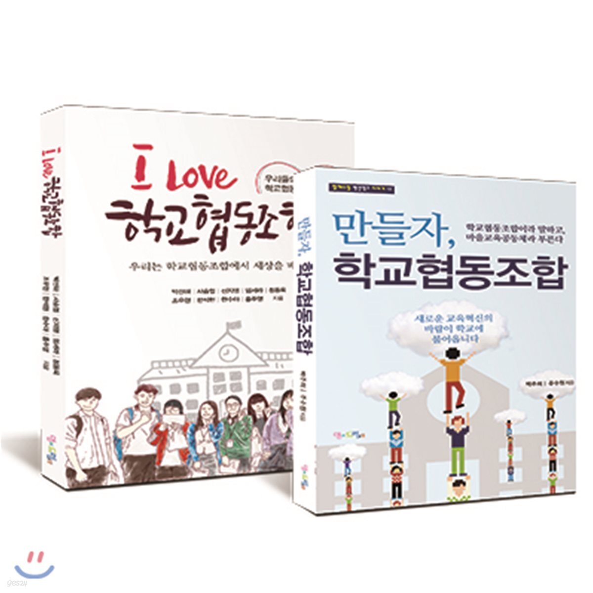 만들자, 학교협동조합 + I Love 학교협동조합 세트