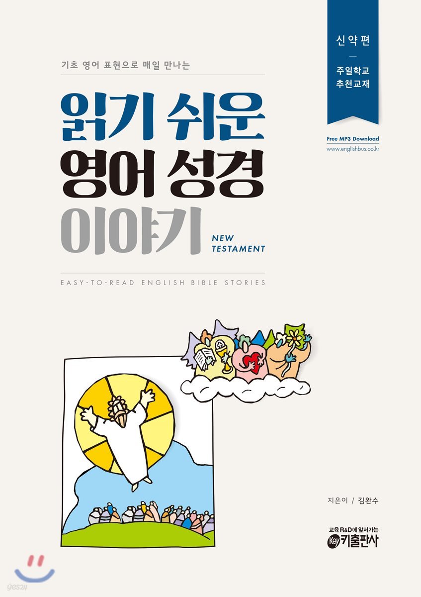 읽기 쉬운 영어 성경 이야기 신약편