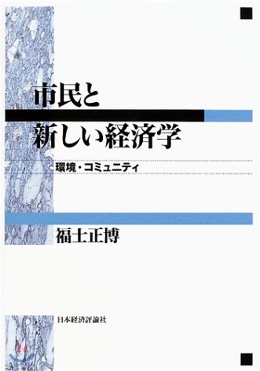 市民と新しい經濟學