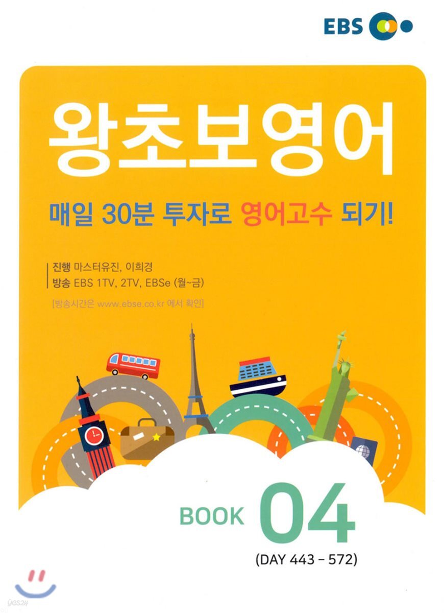 왕초보영어 BOOK 4