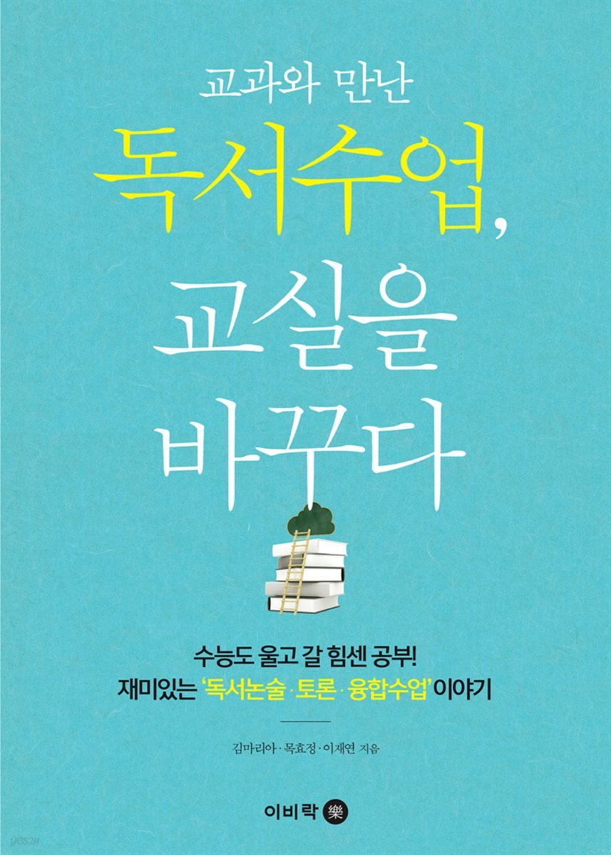 교과와 만난 독서수업, 교실을 바꾸다