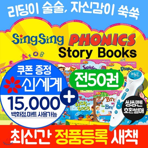 씽씽파닉스 SingSing Phonics (전50권) 씽씽영어 2단계