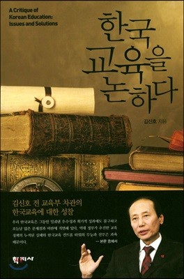 한국교육을 논하다