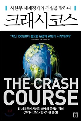 크래시 코스