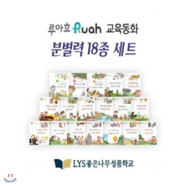 루아흐 Ruah 교육동화 분별력 18종 세트 (전18권)