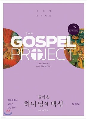 가스펠 프로젝트 구약 6 : 돌아온 하나님의 백성 (청장년 인도자용)