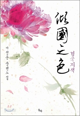 경국지색